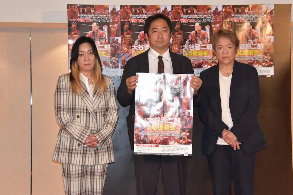 大谷晋二郎支援募金設立を発表した大谷晋二郎の兄、裕一郎さん（中央）とジャガー横田（左）、ライオネス飛鳥