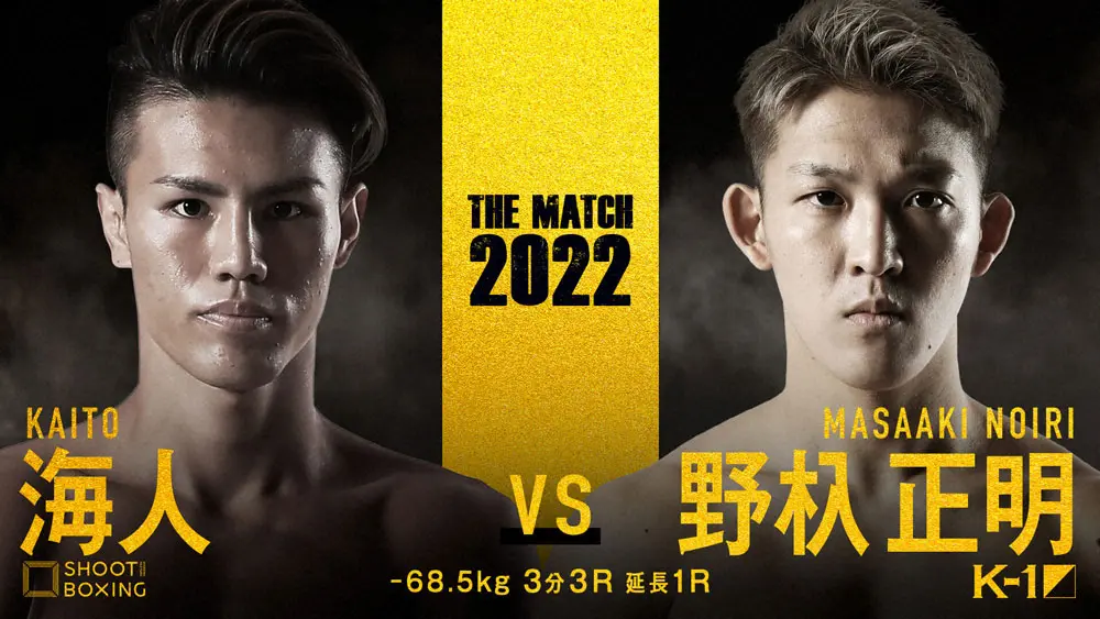 【画像・写真】【THE　MATCH】海人VS野杁正明　ネットでは注目度がさらに高まる！「メインより楽しみ」などの声