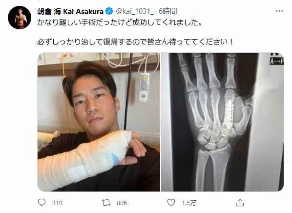 【画像・写真】朝倉海　「かなり難しい手術だったけど成功」と右拳手術終了を報告　「しっかり治して復帰するので」と意欲