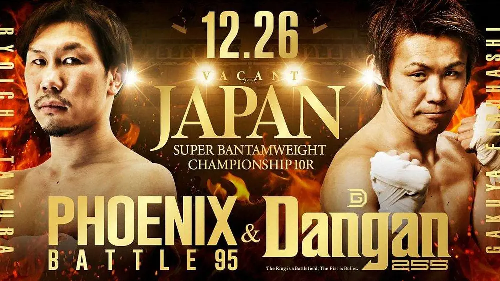 【画像・写真】田村亮一と古橋岳也が12・26日本Sバンタム級王座決定戦で3年ぶり再戦