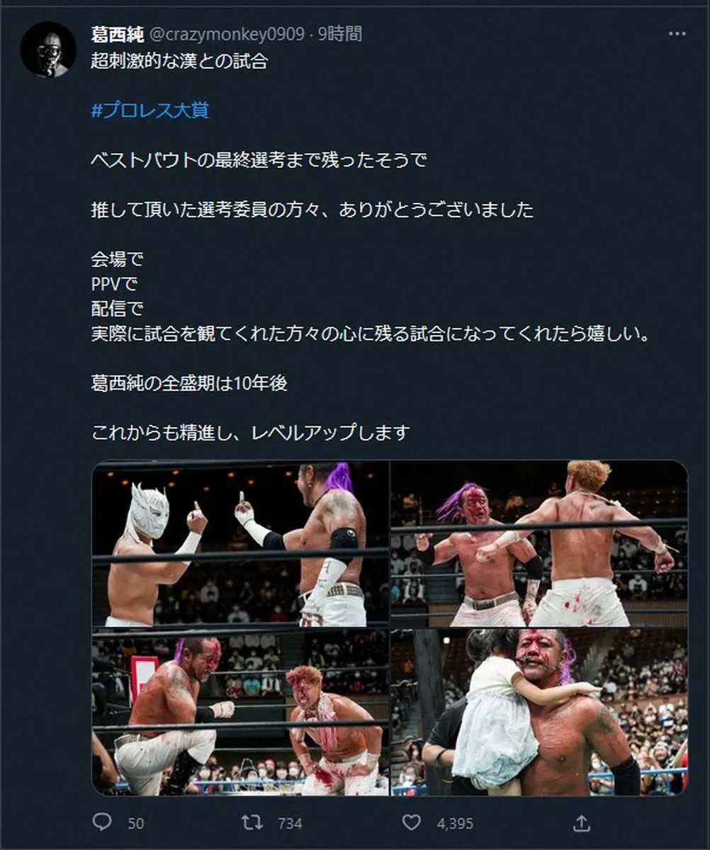 【画像・写真】葛西純「心に残る試合になってくれたら…」　年間最高試合の最終選考まで残った思いつづる