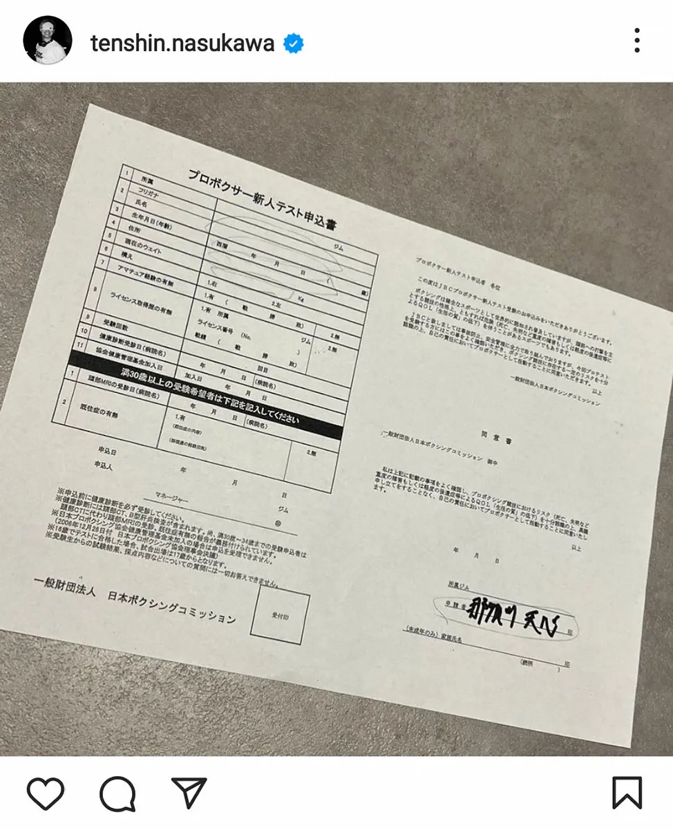 【画像・写真】那須川天心　いよいよ！プロボクサー新人テスト申込書の画像公開　エール続々「天心が新人なんて」