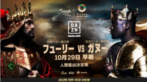 【画像・写真】DAZN　ボクシング「人類最凶決定戦」フューリー vs ガヌーをPPVライブ配信