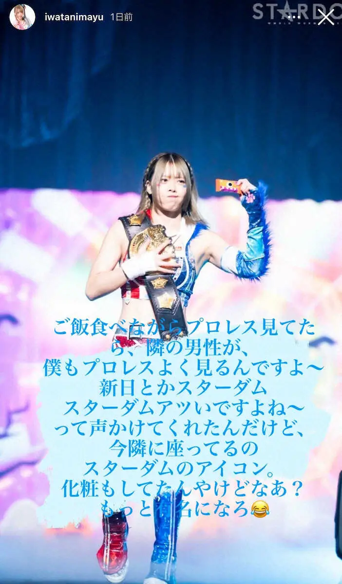 【画像・写真】人気女子レスラー・岩谷麻優　食事した時にまさかの悲劇…「化粧もしてたんやけどなあ？もっと有名になろ」