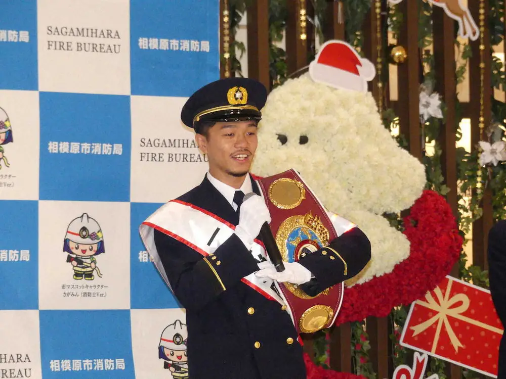 【画像・写真】WBO王者・中谷潤人　バンタム級へ「来年をめどに上げたい」　相模原市で一日消防署長