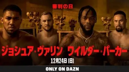 【画像・写真】DAZN　手に汗握るボクシングイベント「Day of Reckoning」を独占ライブ配信