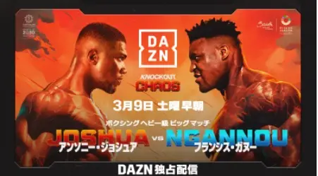 【画像・写真】DAZN 　『Knockout Chaos』メーン戦 アンソニー・ジョシュア vs フランシス・ガヌーを独占ライブ配信決定