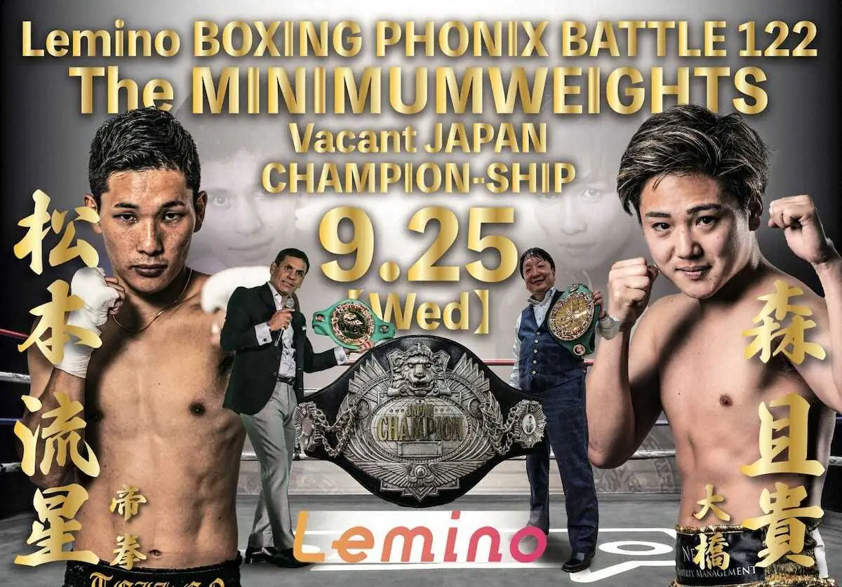【画像・写真】9・25森且貴―松本流星は日本ミニマム級王座決定戦に変更　前王者・高田勇仁が王座返上