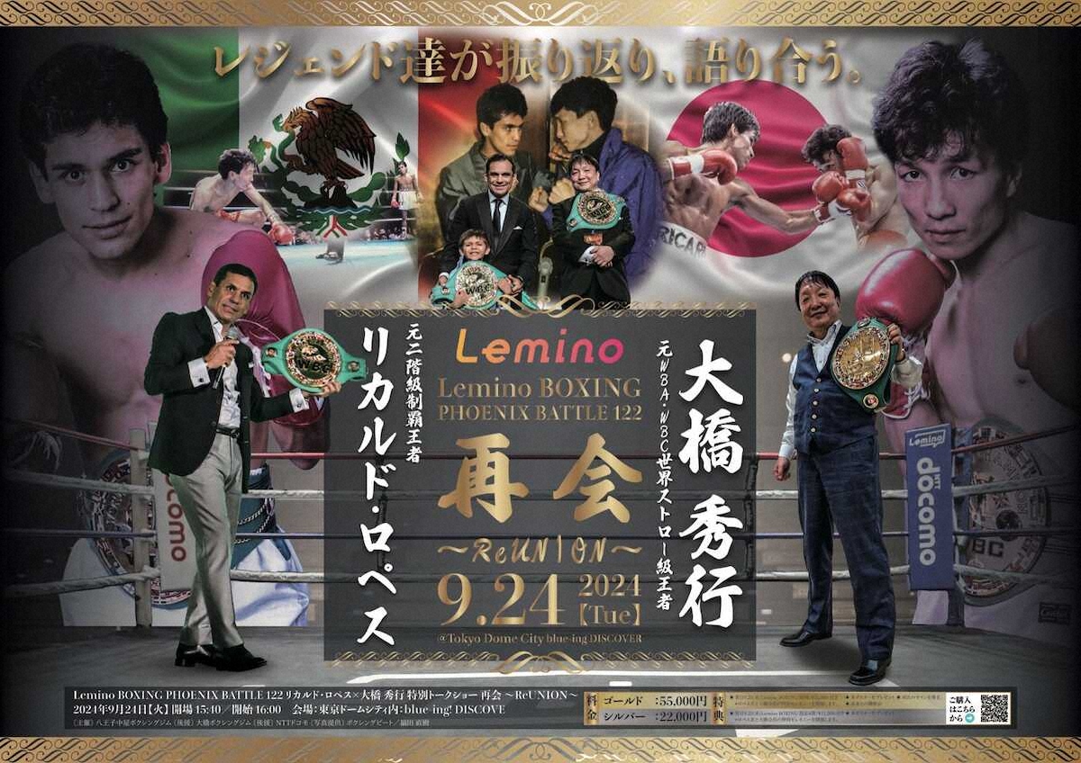 リカルドロペス ポスター （9・24「リカルド・ロペス×大橋秀行 