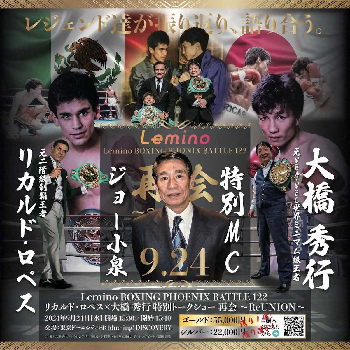 【画像・写真】【ボクシング】9・24リカルド・ロペス×大橋秀行会長トークショー　特別MCにジョー小泉氏