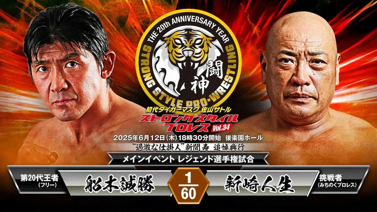 【画像・写真】“過激な仕掛人”新間さん追悼大会第1弾 　レジェンド選手権「船木誠勝―新崎人生」決定