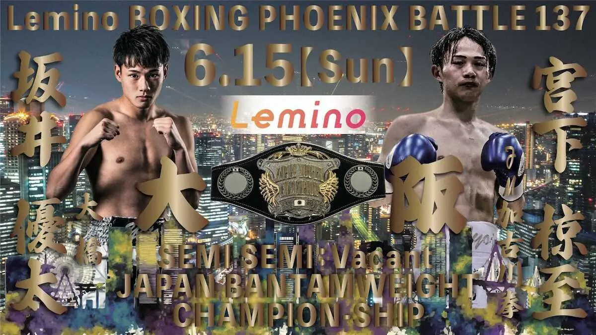 【画像・写真】アマ7冠のホープ坂井優太がプロ4戦目で初のタイトル戦　6・15に日本ユース王座に挑戦