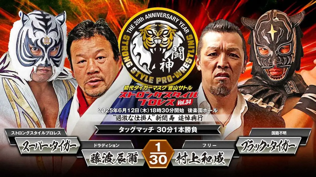 【画像・写真】藤波、Sタイガー組と村上、Bタイガーがタッグで激突！　村上「目の前のヤツをしばく」