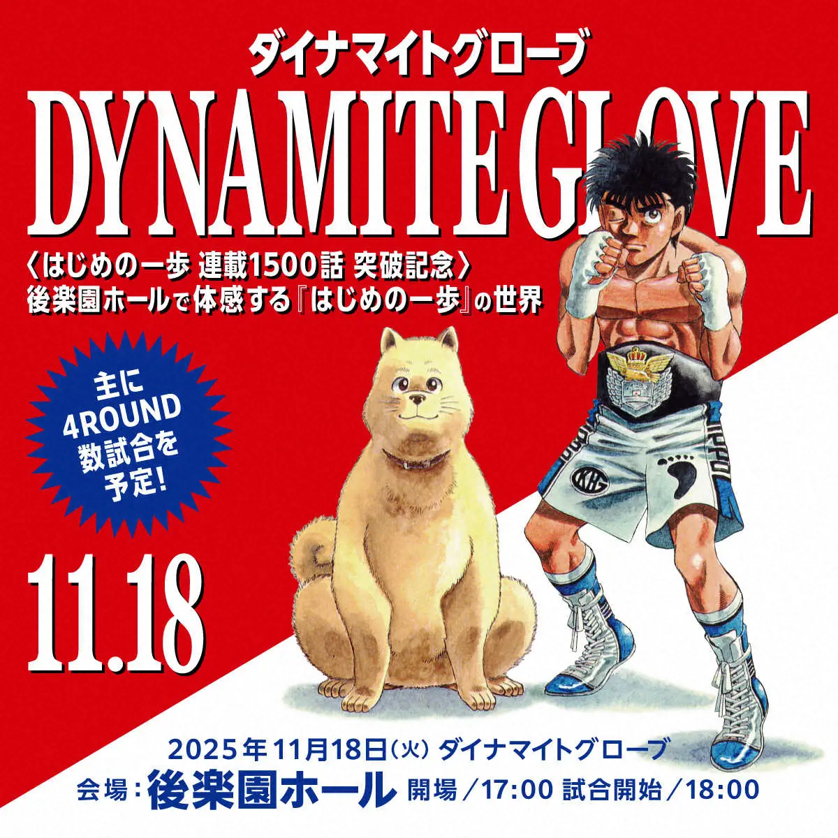 【画像・写真】「はじめの一歩」連載1500話突破記念「Dynamite　Glove　2025」11・18開催