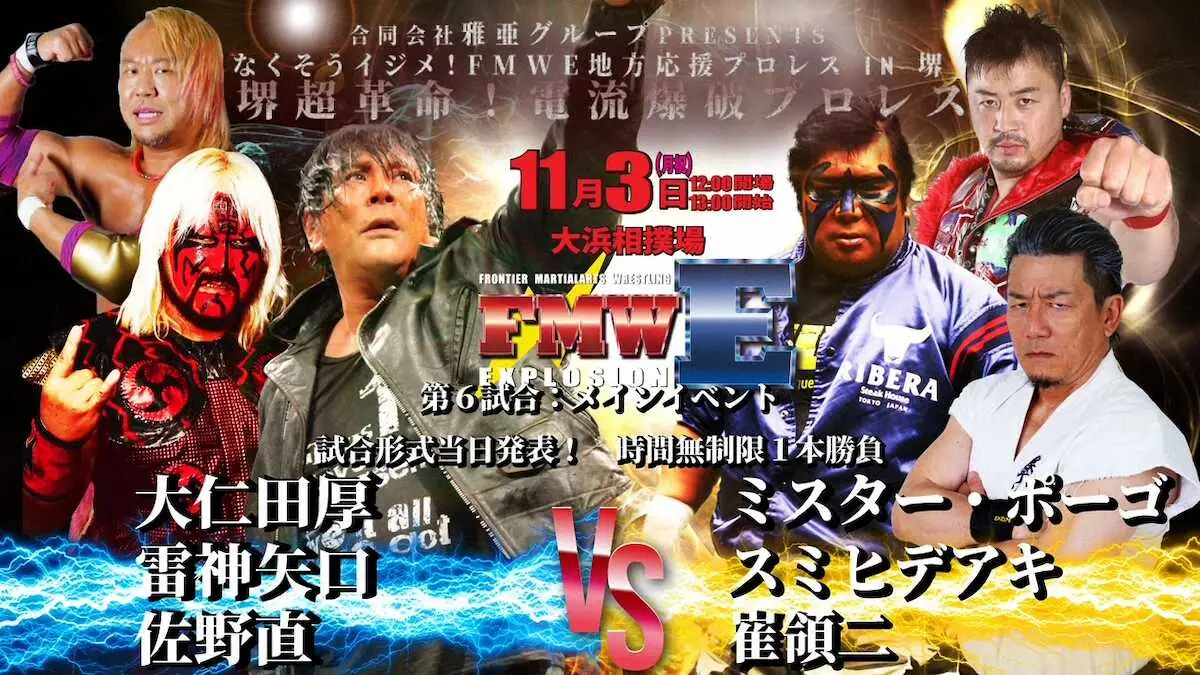 【画像・写真】【FMWE】11・3の堺大会メインは大仁田組が電流爆破デスマッチでミスター・ポーゴ組と激突