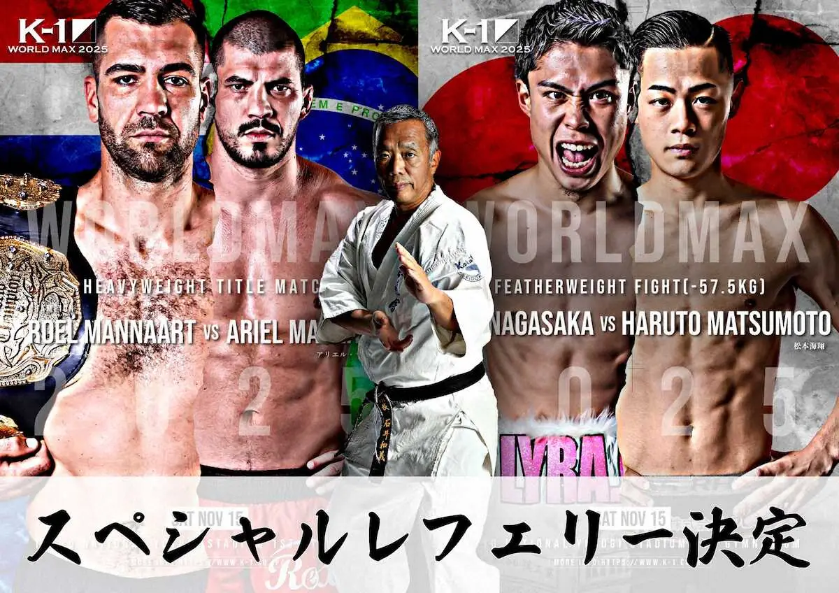 【画像・写真】【K―1】15日ワールドMAXで石井館長は2試合で特別レフェリー決定「私自身の提案によるもので」