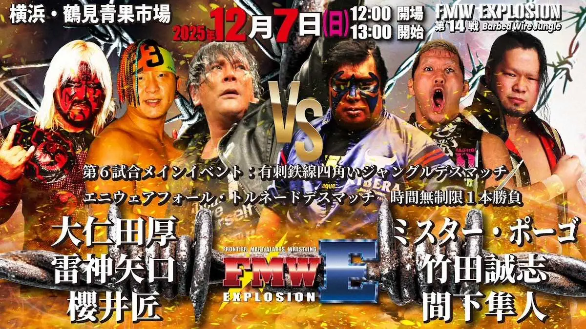 【画像・写真】【FMWE】12・7年内最終イベント　大仁田「どこでも戦場じゃ」子供は100円で入場可