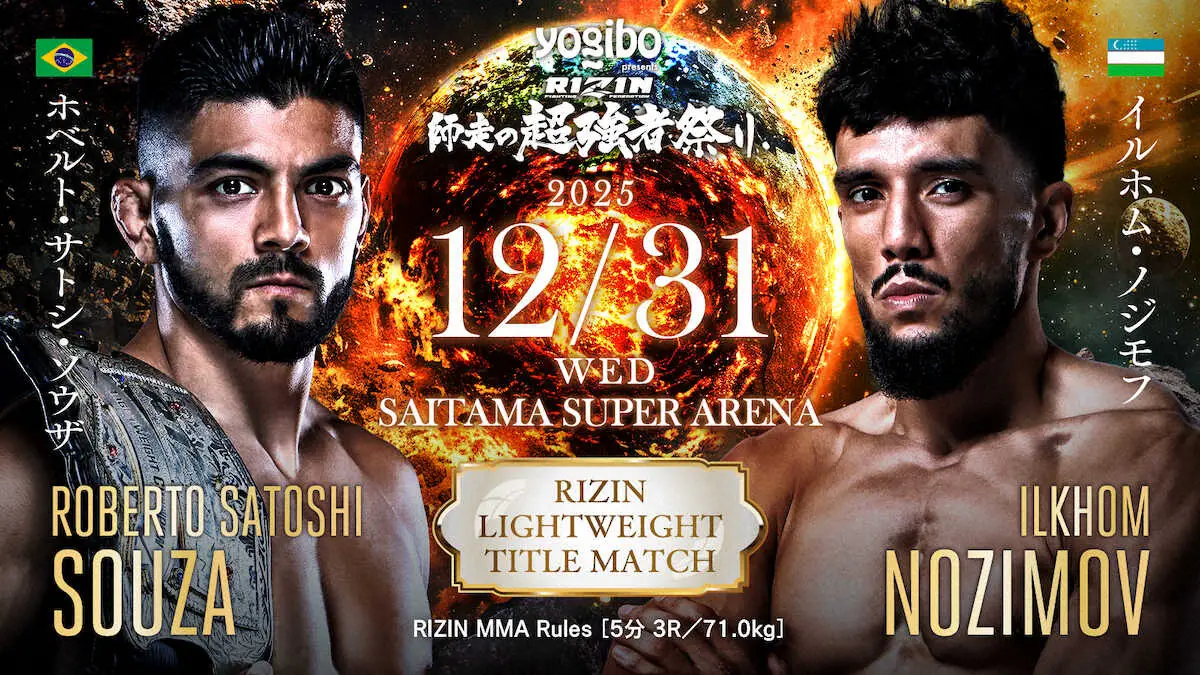 【画像・写真】【RIZIN】サトシ・ソウザ防衛戦の相手・野村駿太がケガで欠場　挑戦者はノジモフに変更
