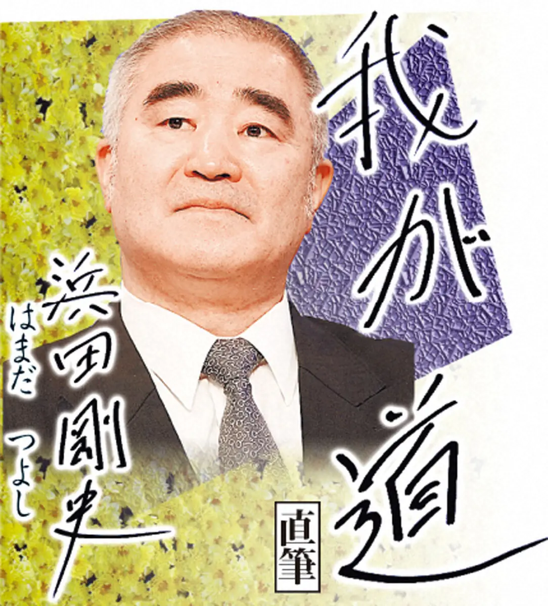 【画像・写真】【浜田剛史　我が道2】負けず嫌いで“ガージュー”　7人きょうだいの末っ子で全部ほったらかし