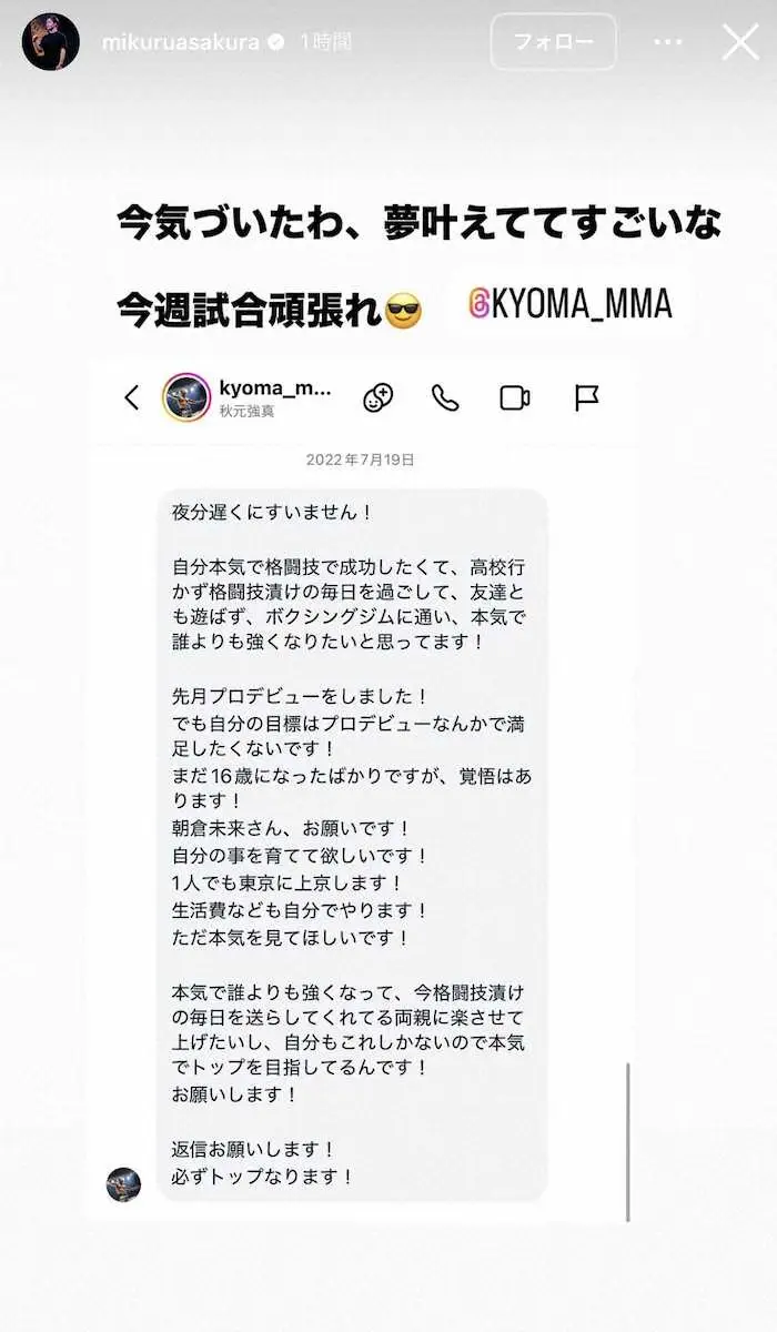 【画像・写真】朝倉未来「夢叶えててすごいな」　“RIZINの新星”から約4年前に届いていたDM紹介…「今週頑張れ」