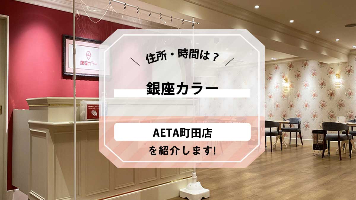 銀座カラー AETA町田店
