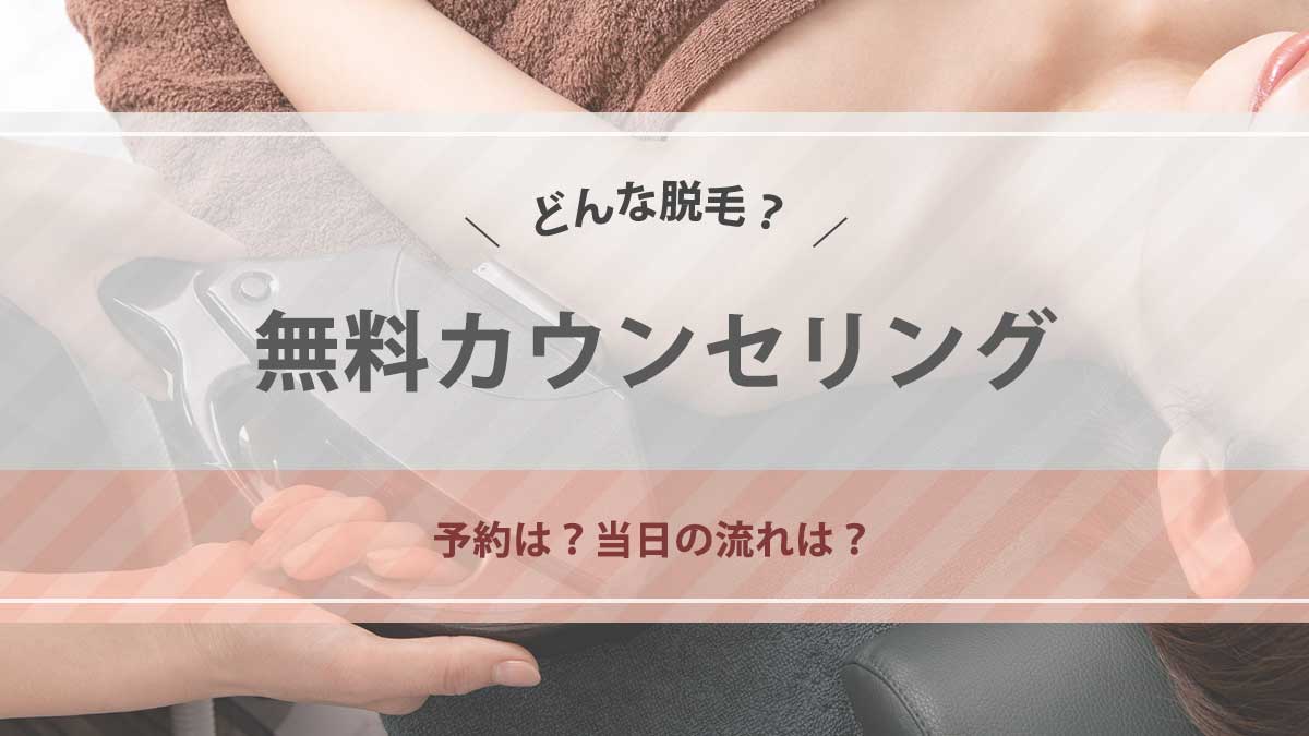 東京中央美容外科（TCB）の無料カウンセリングの流れ｜体験できる？