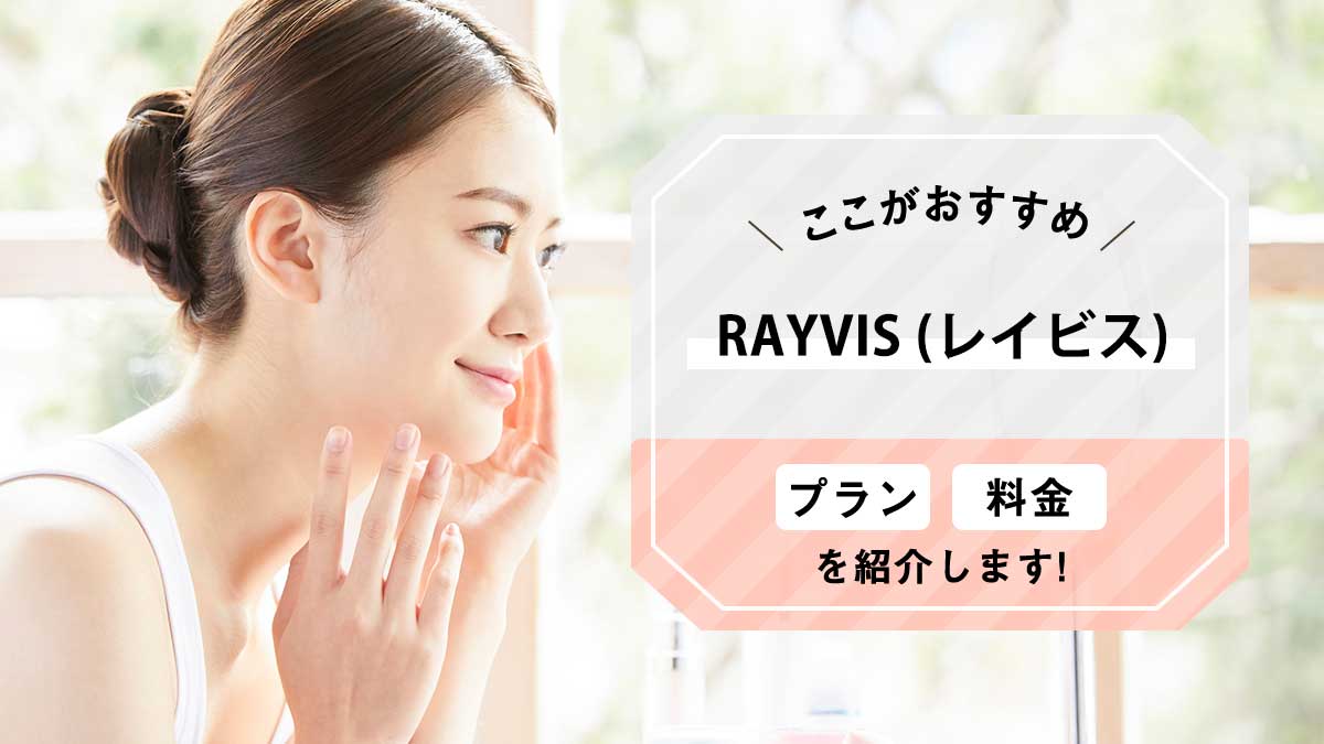 レイビス（RAYVIS）の脱毛の特徴や効果は？料金やプランについても徹底調査！