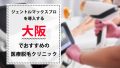 大阪でジェントルマックスプロを導入するおすすめ医療脱毛クリニック14院を徹底比較