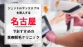 名古屋でジェントルマックスプロを導入している医療脱毛クリニックは15院！特徴や料金を徹底比較
