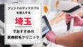 埼玉県内でジェントルマックスプロを導入するクリニックは11院！特徴や都度払い、料金を徹底比較