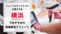 横浜でジェントルマックスプロを導入するおすすめ医療脱毛クリニック8院を徹底比較