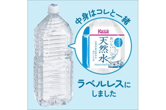 「K-price おいしい天然水」にラベルレスボトル