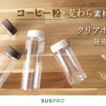 「Coffee Grounds Clear Bottle（コーヒー粉再利用　クリアボトル）」&「Straw Reuse Clear Bottle（麦わら再利用　クリアボトル）」イメージ