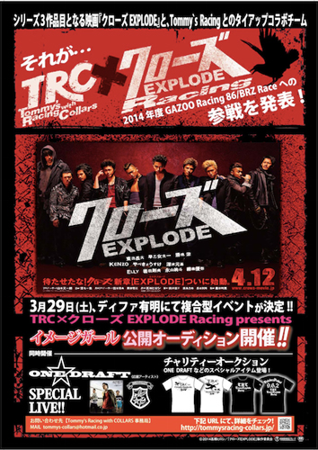 「ＴＲＣ×クローズＥＸＰＬＯＤＥ　レーシング」チーム結成イベントのポスターイメージ