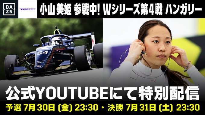 【画像・写真】小山美姫が参戦「Wシリーズ」第４戦ハンガリー大会、DAZN公式YouTubeで特別配信