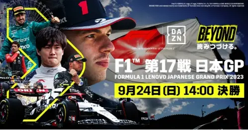 【画像・写真】DAZN　鈴鹿サーキットで開催する2023年 F1™第17戦全セッションをライブ配信