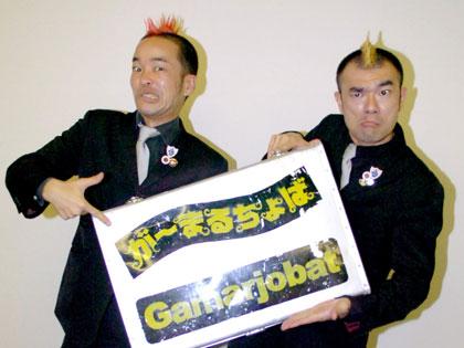 【画像・写真】海外で人気沸騰の２人組「が～まるちょば」始動