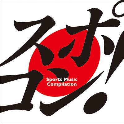 スポーツにまつわる楽曲を集めたコンピレーションアルバム「スポコン！～ｓｐｏｒｔｓ　ｍｕｓｉｃ　ｃｏｍｐｉｌａｔｉｏｎ～」