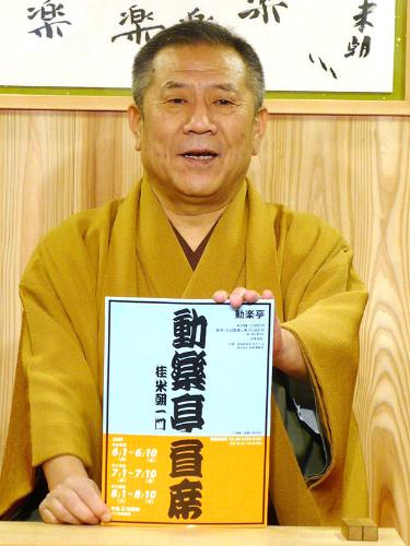 【画像・写真】稼ぎ度外視！桂ざこば「動楽亭」で昼席開催