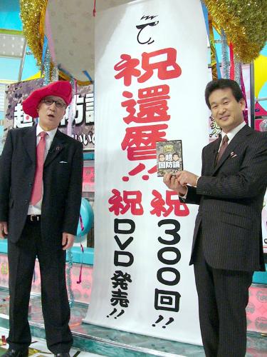 【画像・写真】「たかじん委員会」３００回で危険な共演構想