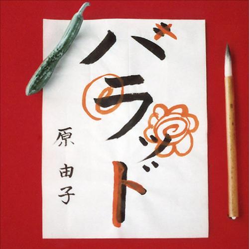 【画像・写真】原坊ベストアルバム　桑田書き下ろし新曲も収録