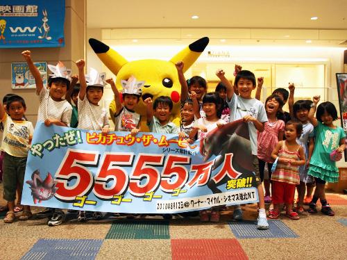 【画像・写真】ポケモン　観客動員５５５５万人突破だぜ！