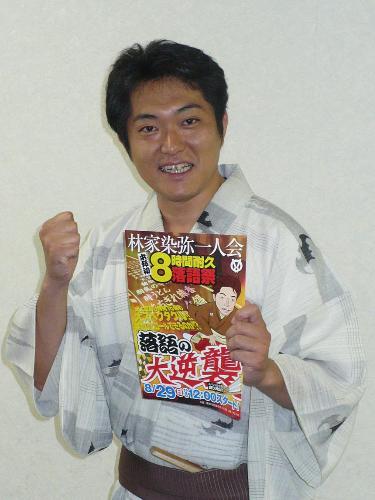 【画像・写真】林家染弥「最初で最後」８時間耐久落語に挑戦