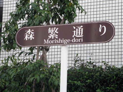 森繁久彌さんの自宅跡と千歳船橋駅を結ぶ森繁通りに設置された標識