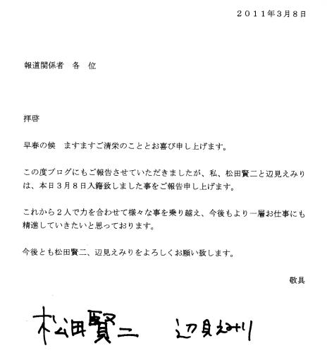 報道関係者に配信された松田賢二と辺見えみりの結婚を伝えるファクス