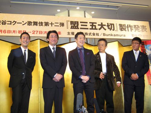 コクーン歌舞伎製作発表を行った（左から）中村勘太郎、中村橋之助、尾上菊之助、演出の串田和美氏、中村国生