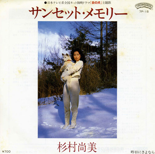 【画像・写真】【1981年５月】サンセット・メモリー／売れたくなかった？杉村尚美　その瞬間“ヤバい”