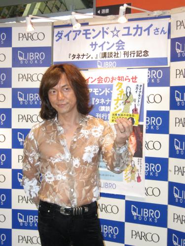 無精子症を赤裸々につづった著書「タネナシ。」の発売記念サイン会を開いたダイヤモンド☆ユカイ