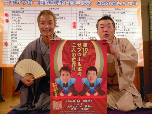 大平サブロー（左）は、桂雀々とのイベントで落語の大ネタ「地獄八景亡者戯」に挑戦する