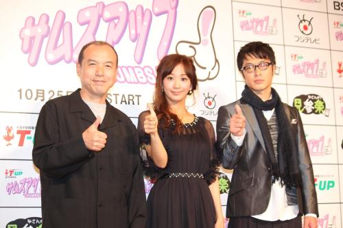ＢＳフジのオリジナルドラマ「Ｔ－ＵＰ　ｐｒｅｓｅｎｔｓ　サムズアップ！」記者発表会に登場した（左から）螢雪次朗、優香、和田聰宏
